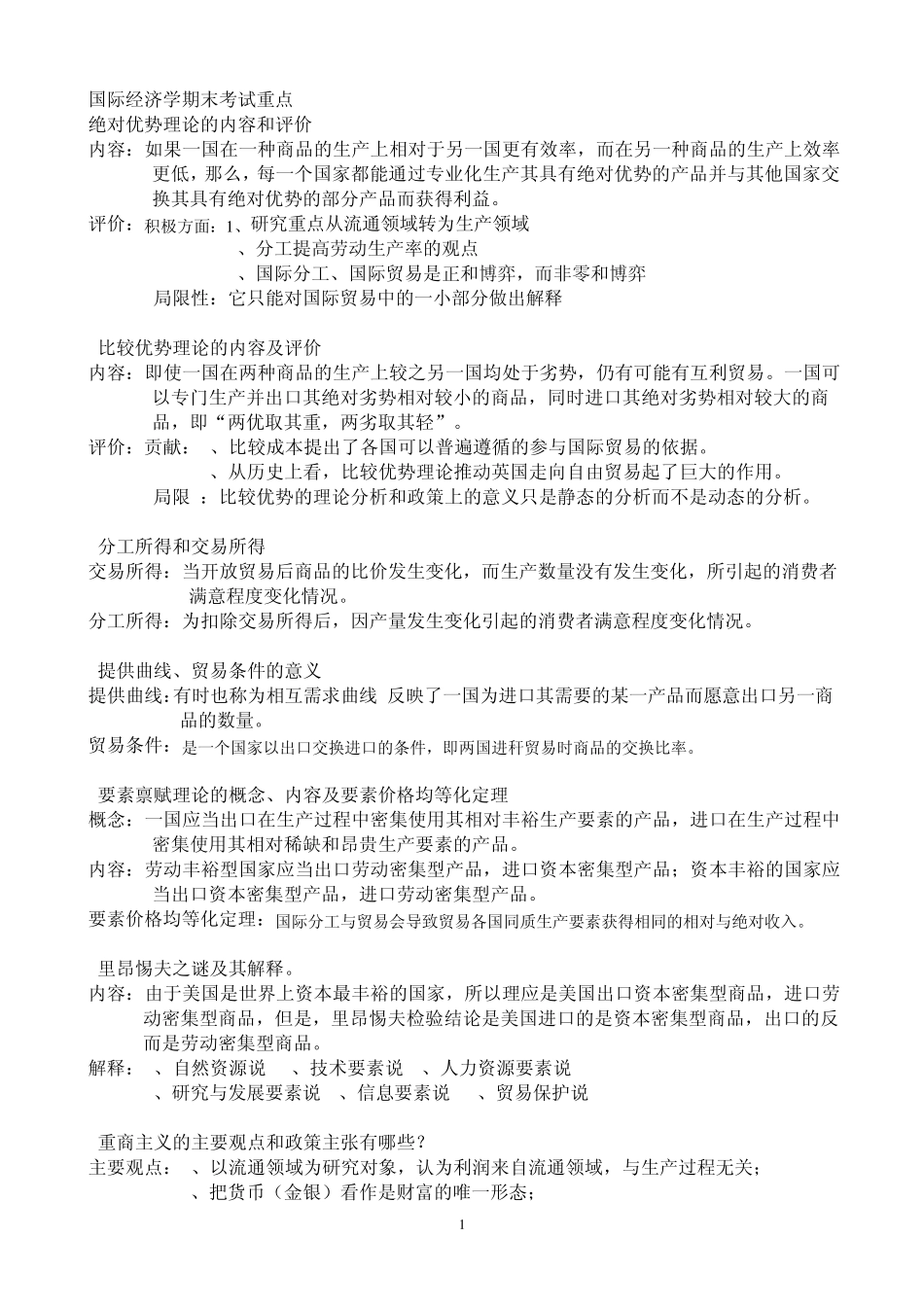 国际经济学期末考试重点_第1页