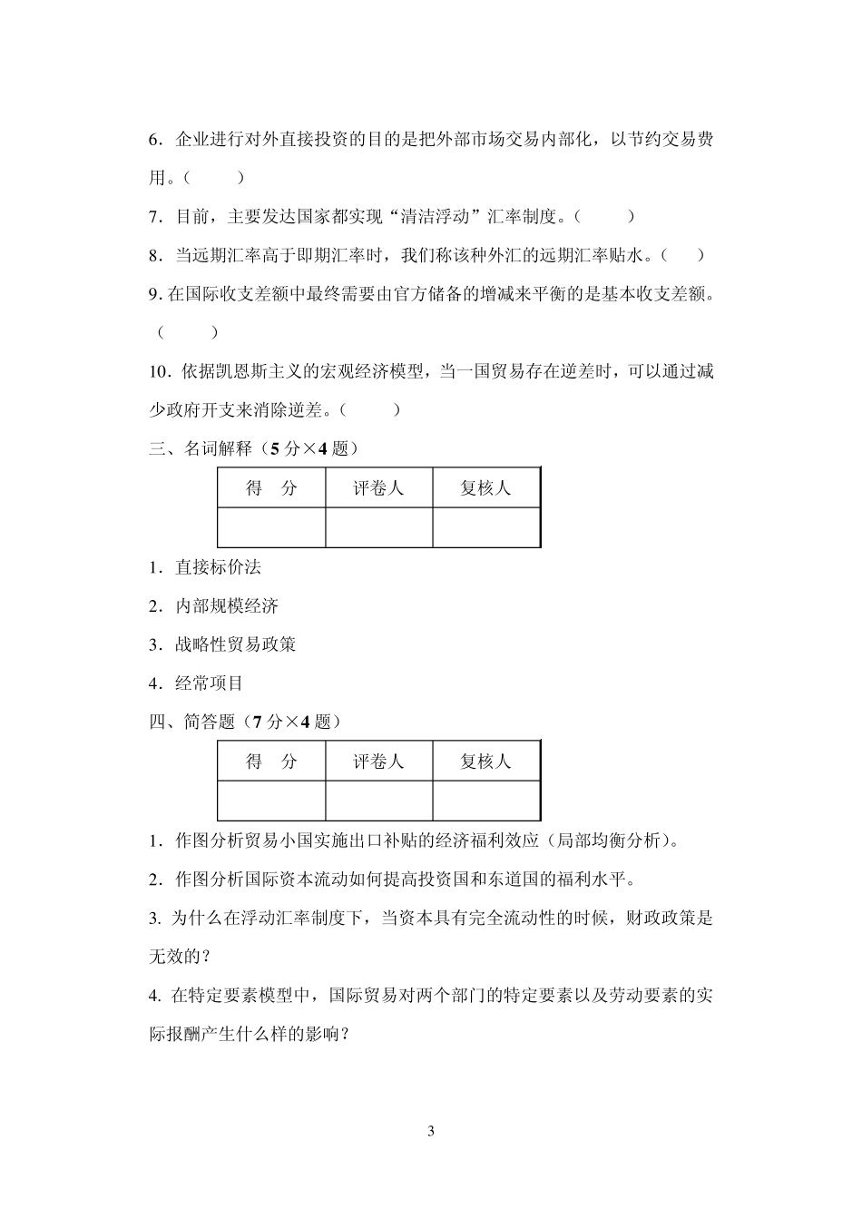 国际经济学模拟试卷_第3页