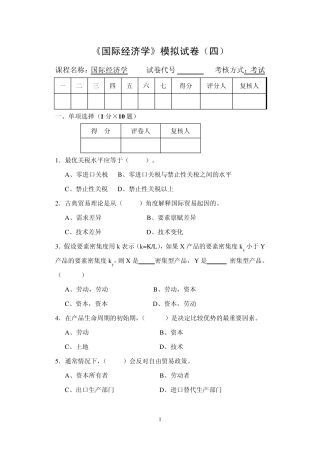 国际经济学模拟试卷