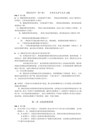 国际经济学第十版课后答案(萨尔瓦多、杨冰译)