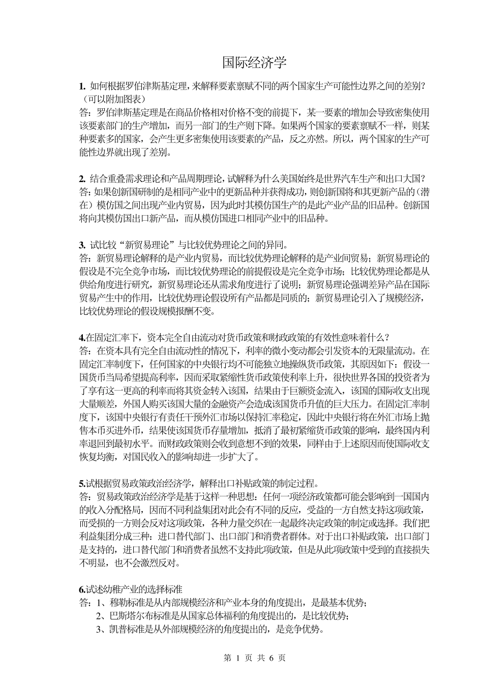 国际经济学简答计算_第1页