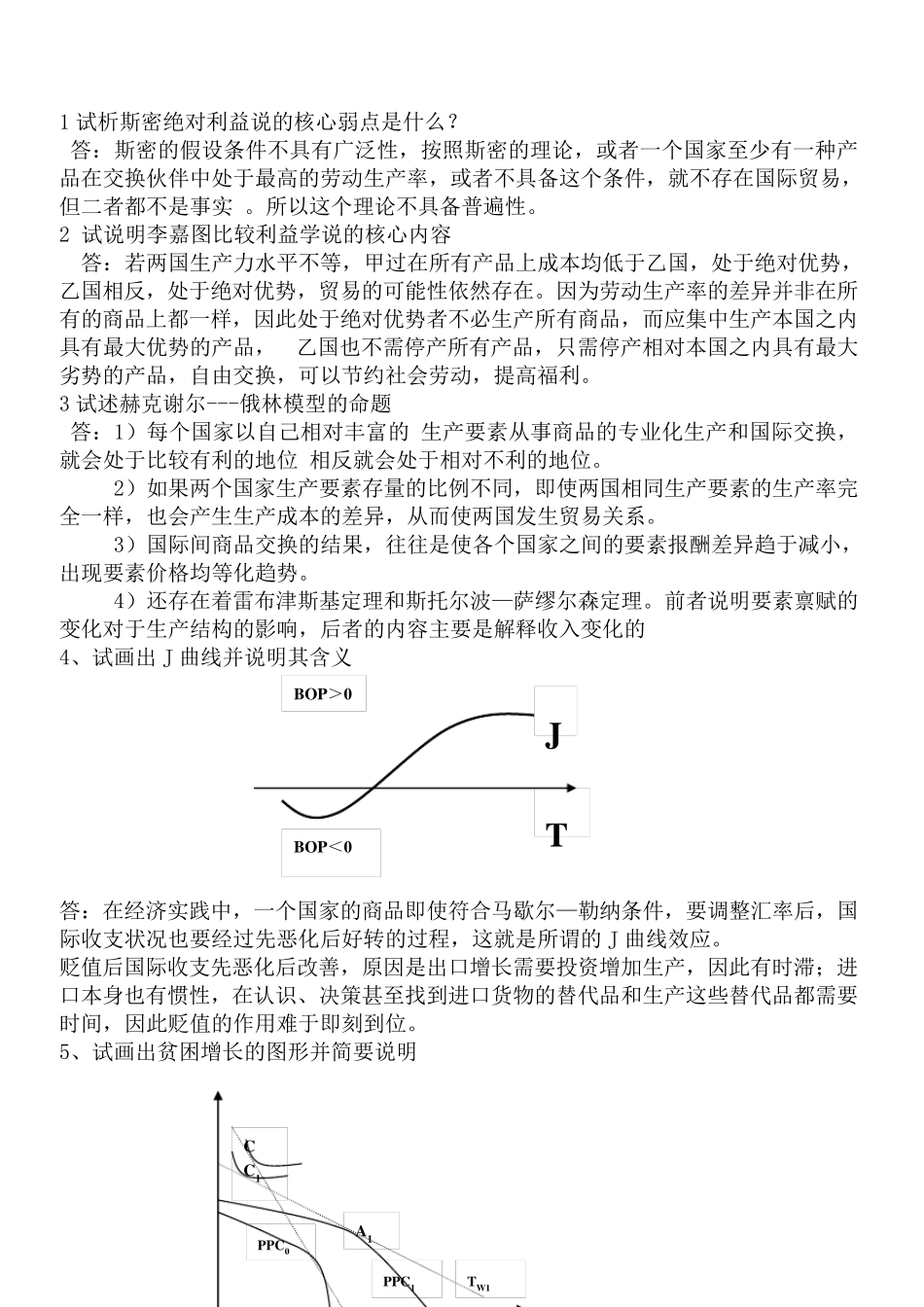 国际经济学简答题和论述题_第1页