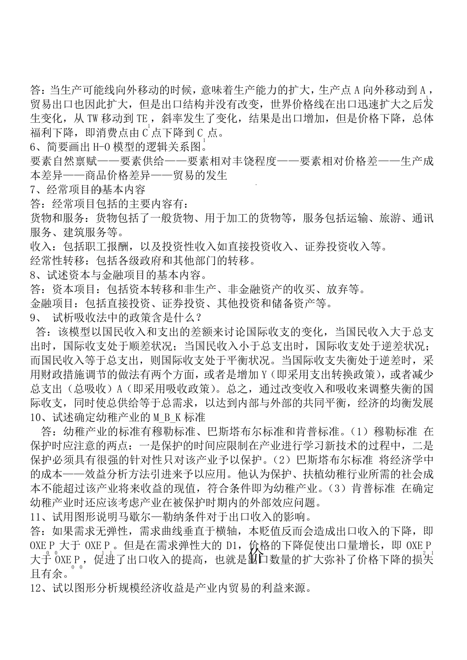 国际经济学简答题和论述题_第2页