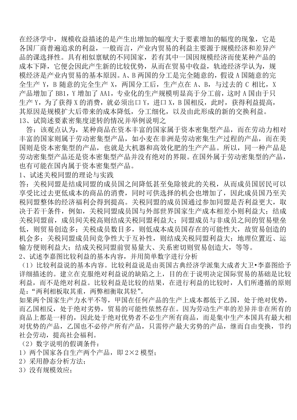 国际经济学简答题和论述题_第3页