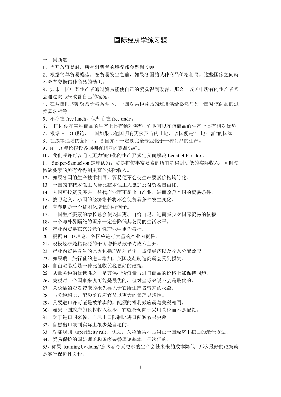 国际经济学练习题及答案(内部资料)_第1页