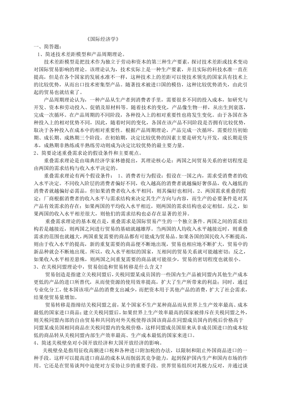 国际经济学题库及答案_第1页