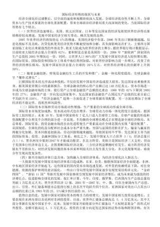 国际经济形势的现状与未来