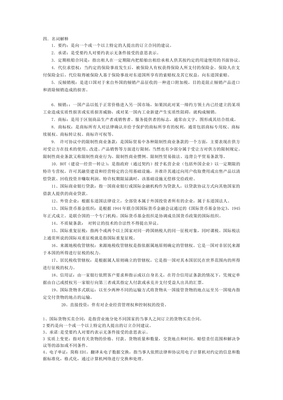 国际经济法名词解释_第1页