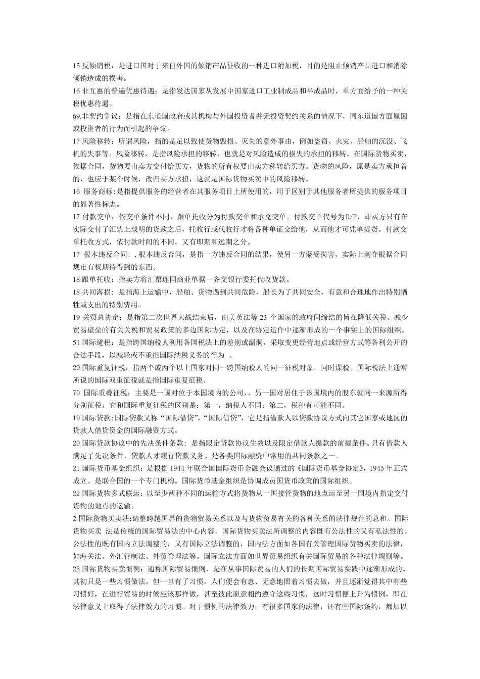 国际经济法名词解释汇总_第3页
