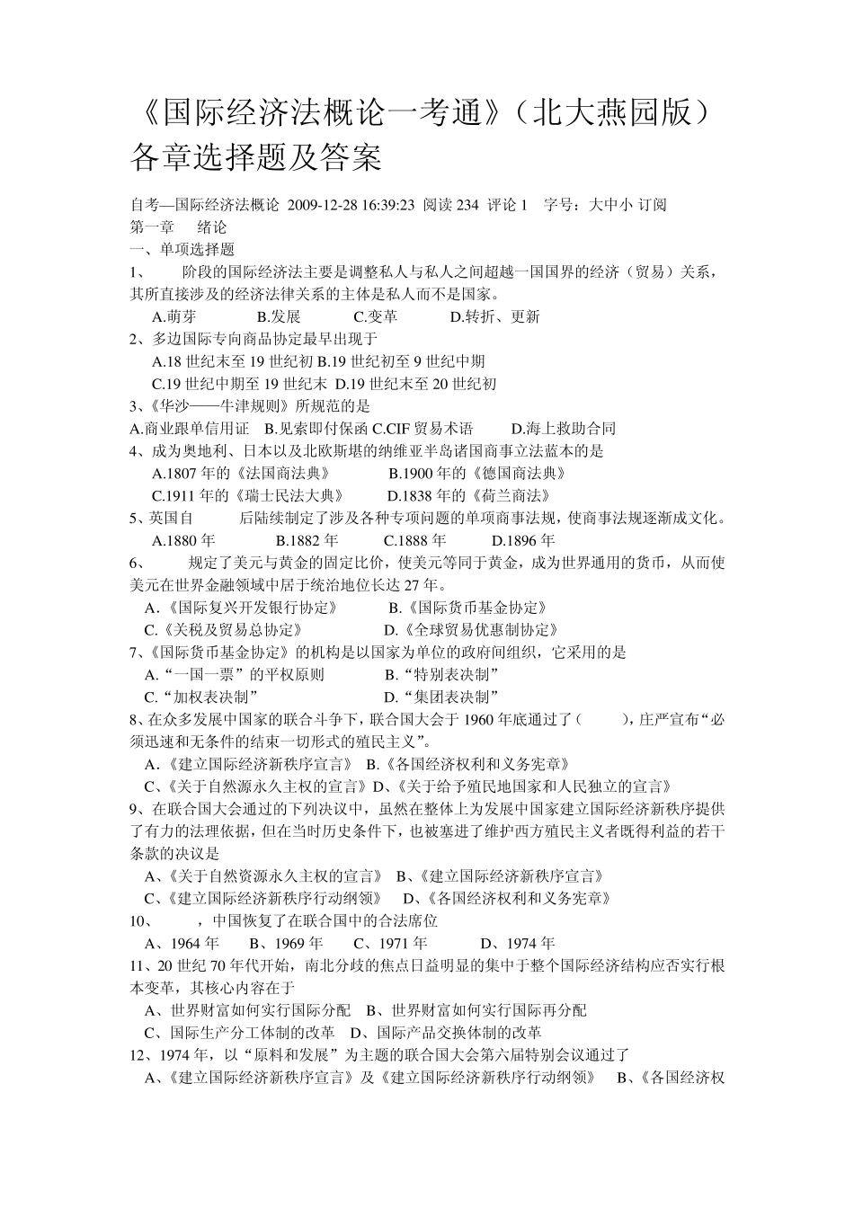 国际经济法概论一考通各章选择及答案_第1页