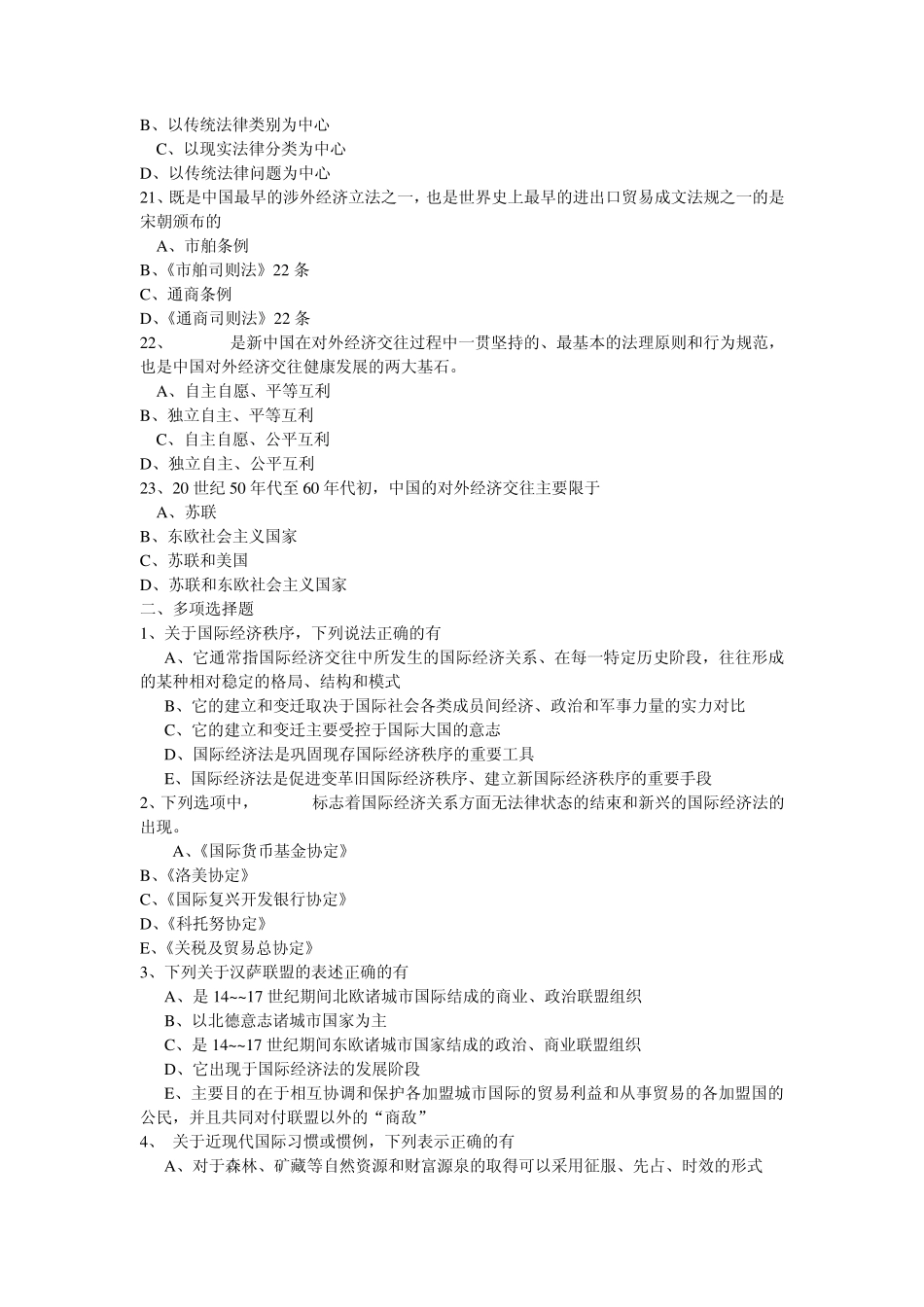 国际经济法概论一考通各章选择及答案_第3页