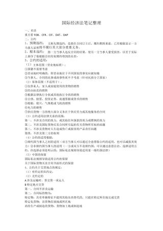 国际经济法笔记整理(大神吐血整理)