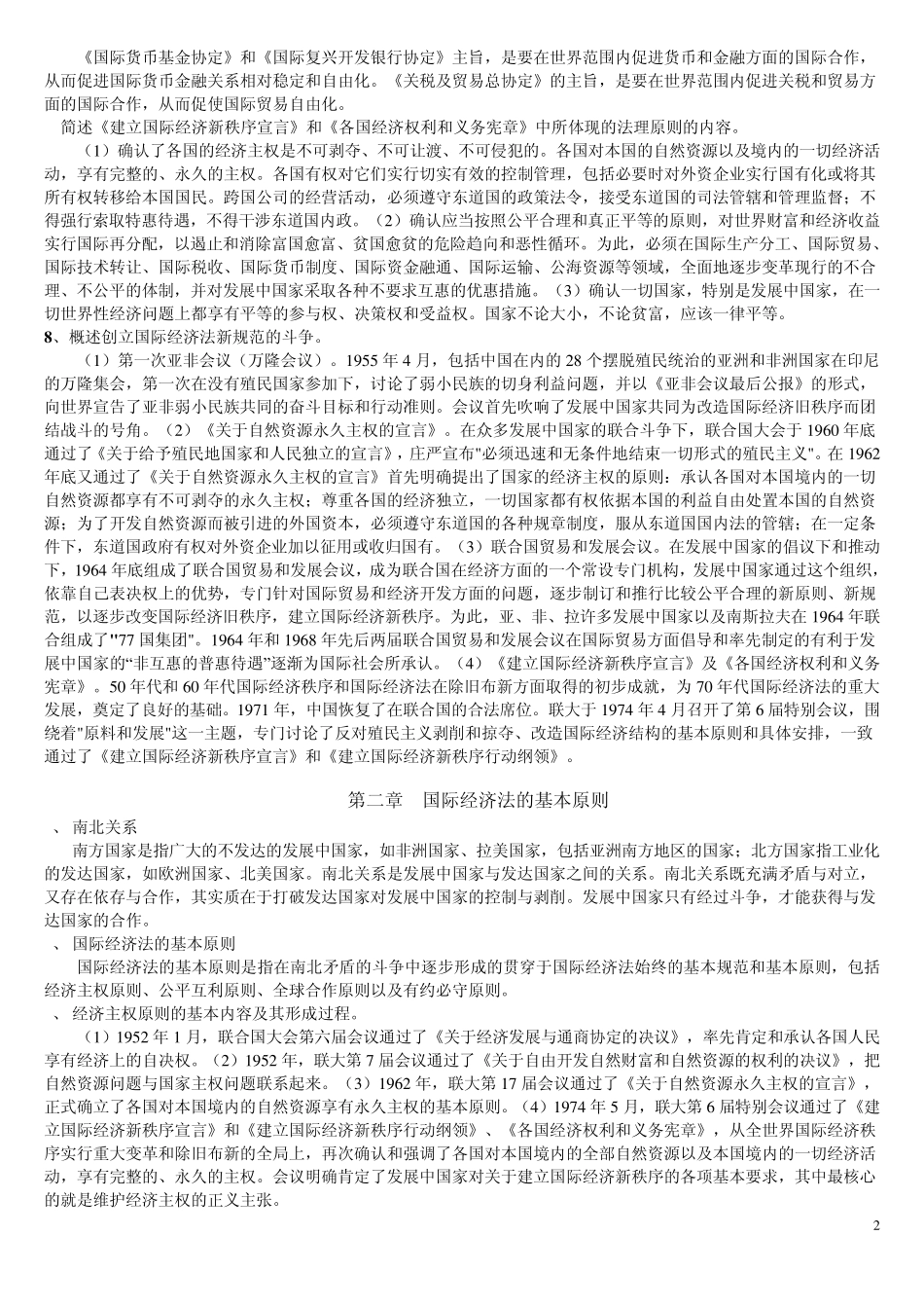 国际经济法概论精华版_第2页