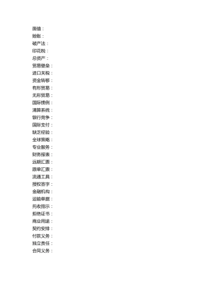 国际结算中英文互译总结