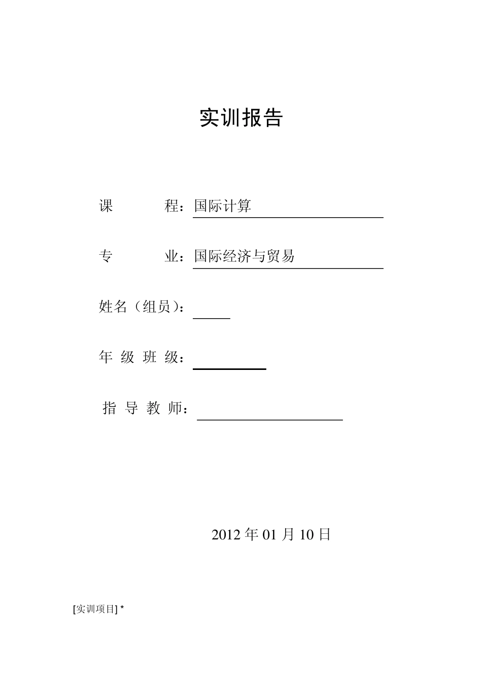 国际结算实训报告书_第1页