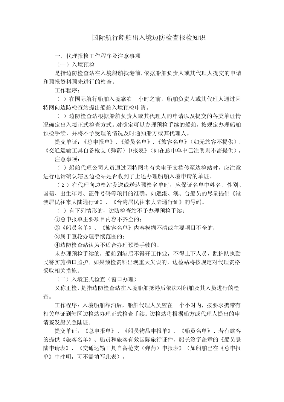 国际航行船舶出入境边防检查报检知识_第1页
