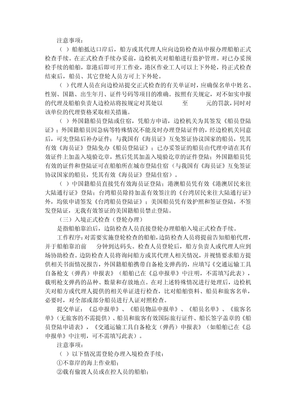 国际航行船舶出入境边防检查报检知识_第2页