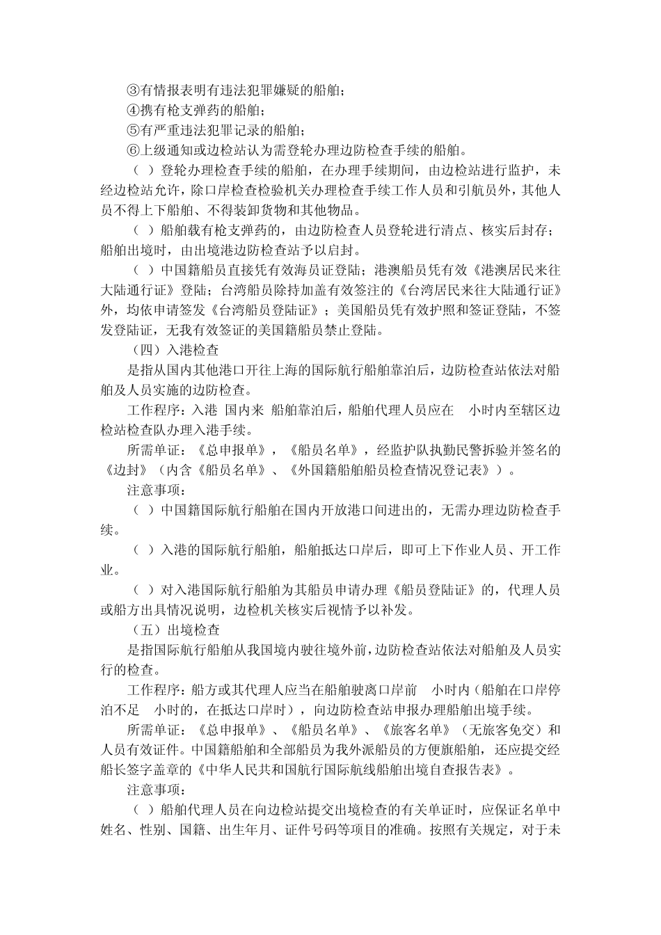 国际航行船舶出入境边防检查报检知识_第3页