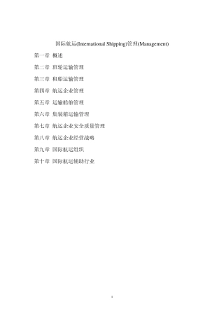 国际航运管理