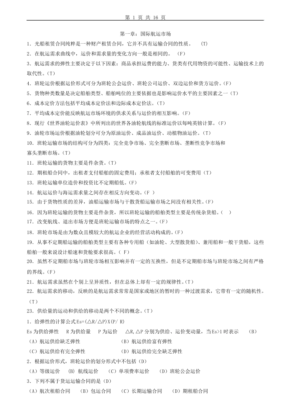 国际航运管理习题及答案_第1页