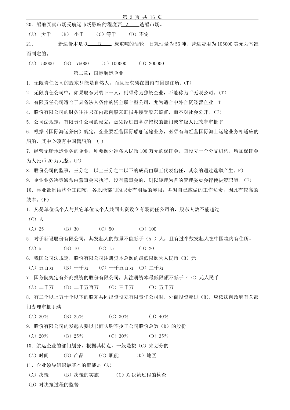 国际航运管理习题及答案_第3页