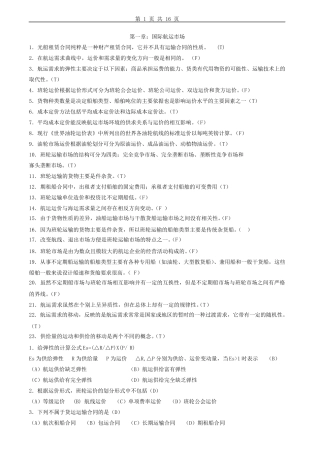 国际航运管理习题及答案