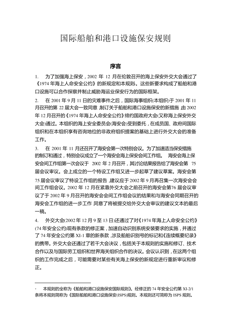 国际船舶和港口设施保安规则(ISPS规则)._第1页