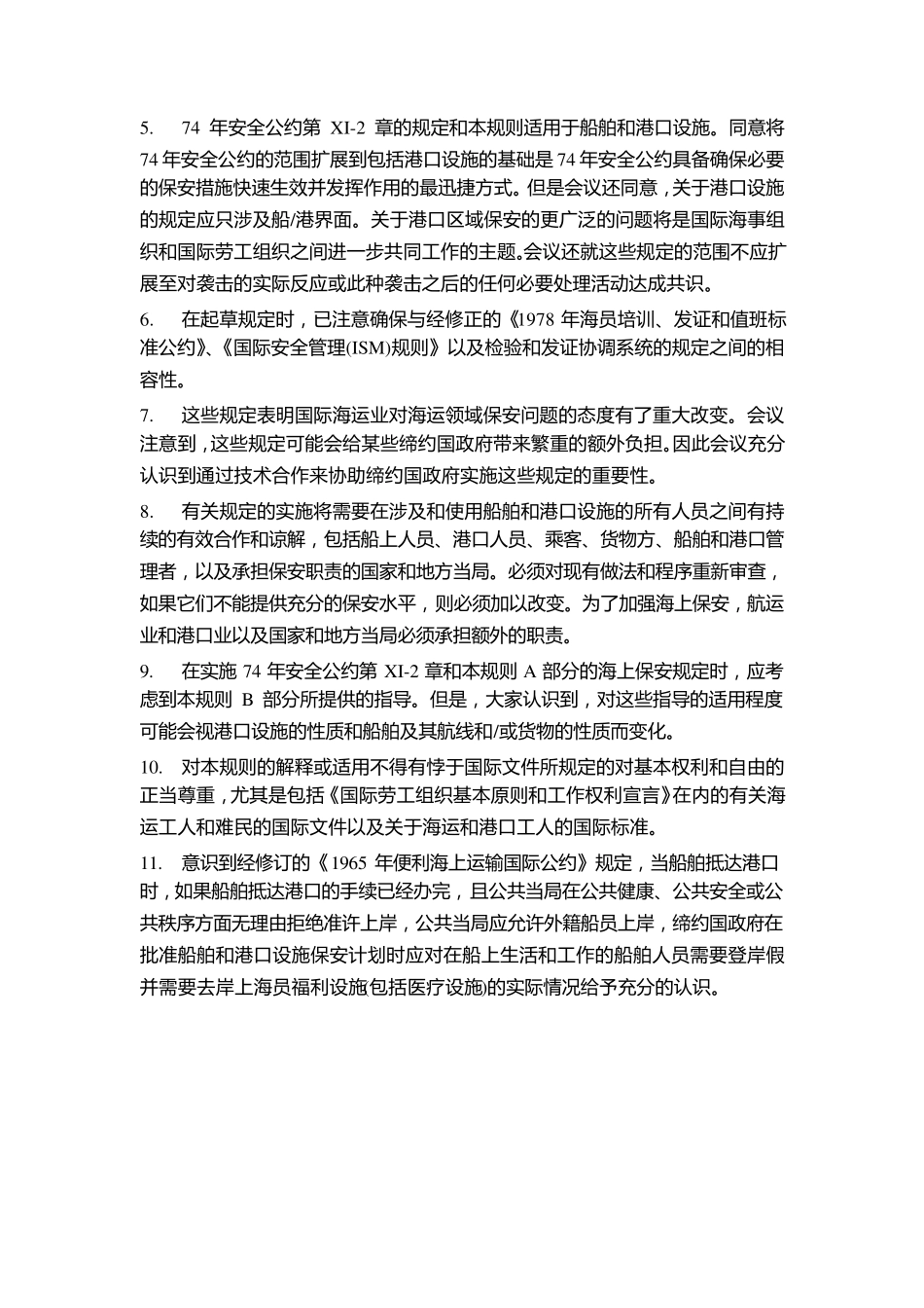 国际船舶和港口设施保安规则(ISPS规则)._第2页