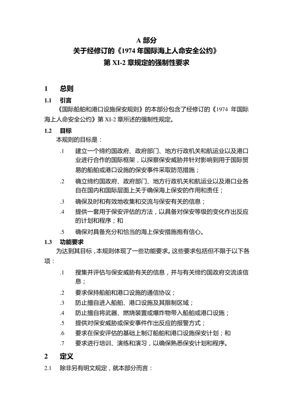 国际船舶和港口设施保安规则(ISPS规则)._第3页