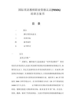 国际英语教师职业资格培训方案书