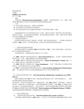 国际药事法规