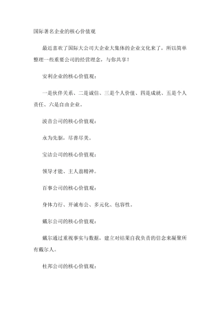 国际著名企业的核心价值观