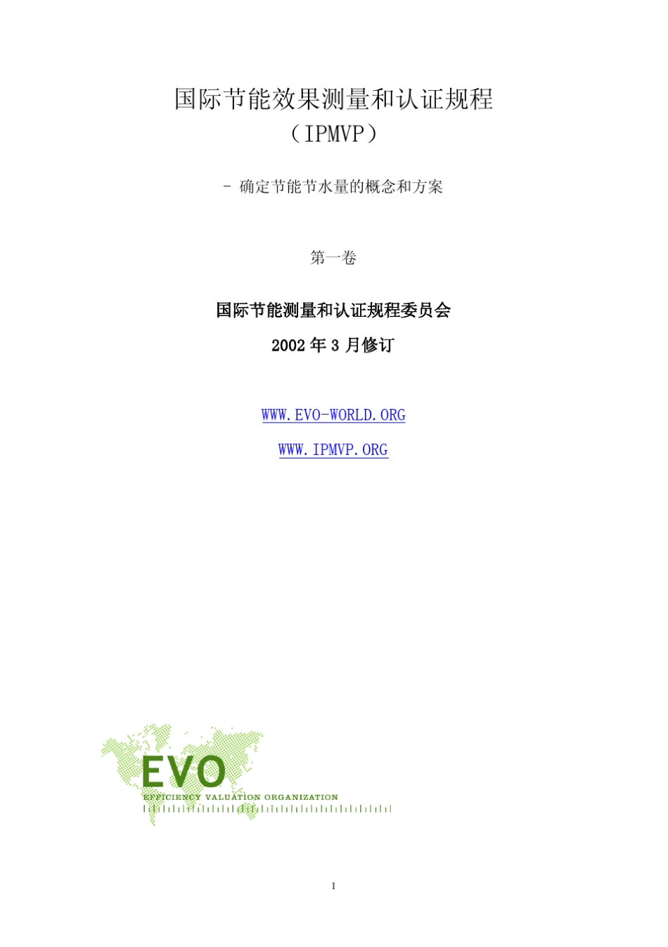 国际节能效果测量和认证规程(IPMVP)_第1页