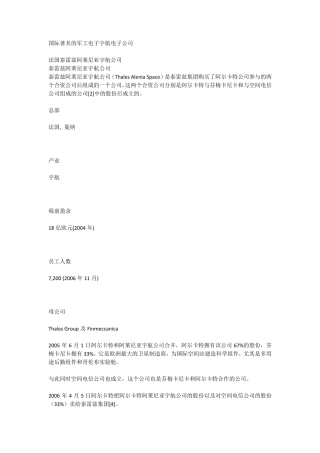 国际著名的军工电子宇航电子公司