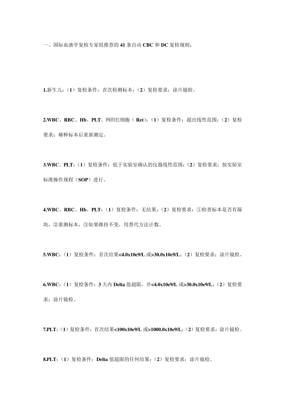 国际血液学复检专家组推荐的41条自动CBC和DC复检规则_第1页