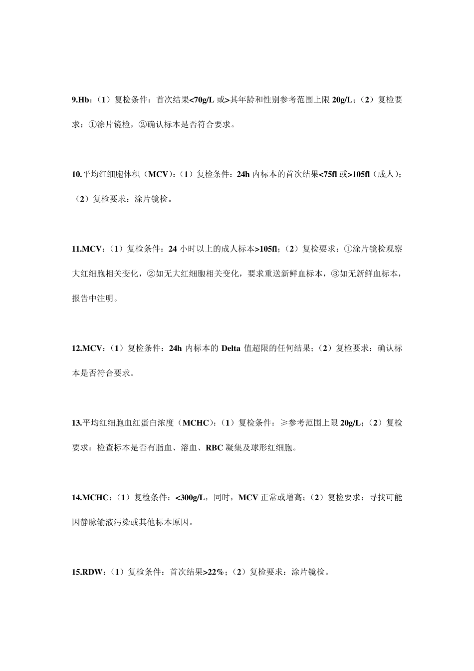 国际血液学复检专家组推荐的41条自动CBC和DC复检规则_第2页