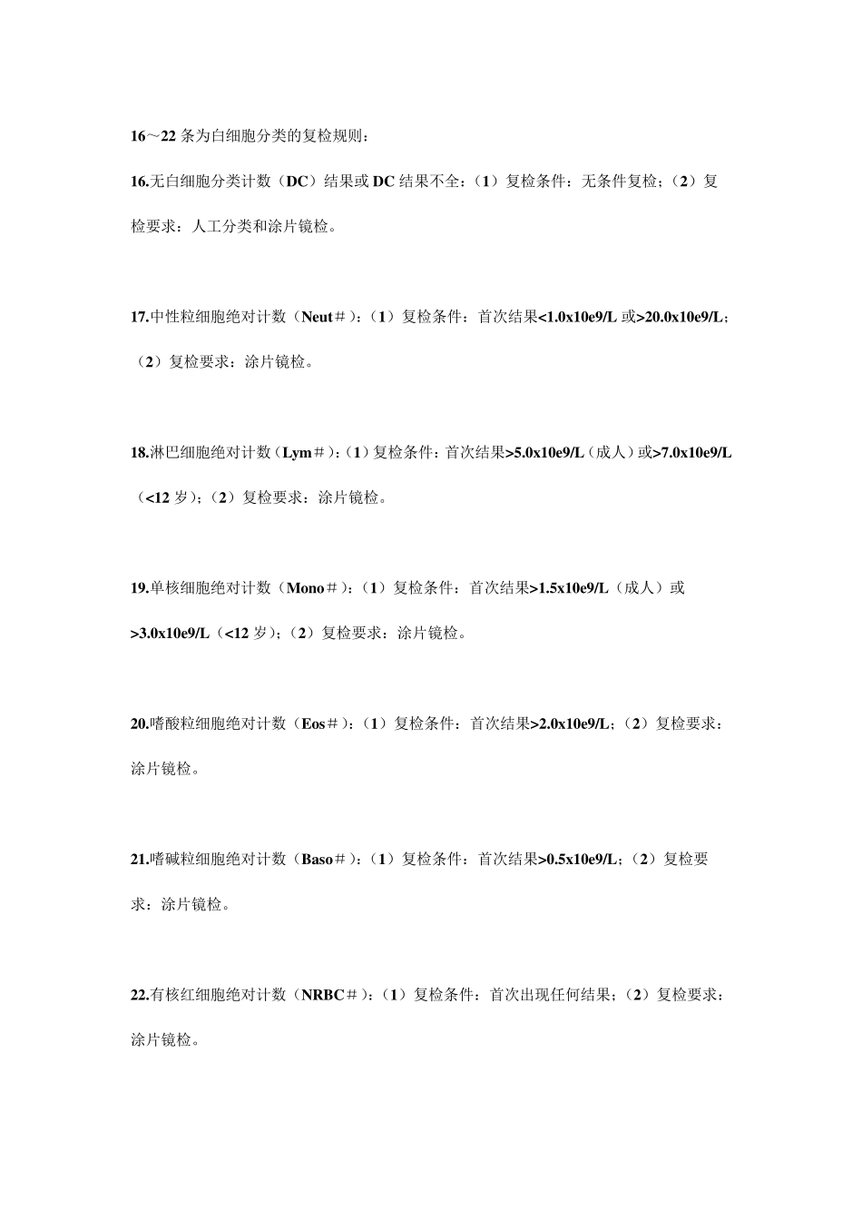 国际血液学复检专家组推荐的41条自动CBC和DC复检规则_第3页
