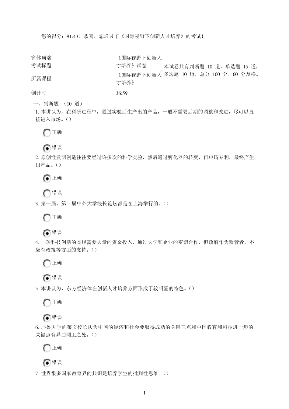 国际视野下创新人才的培养试题(包括课件)91.43分_第1页