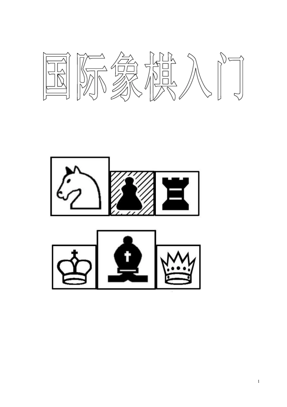 国际象棋入门_第1页