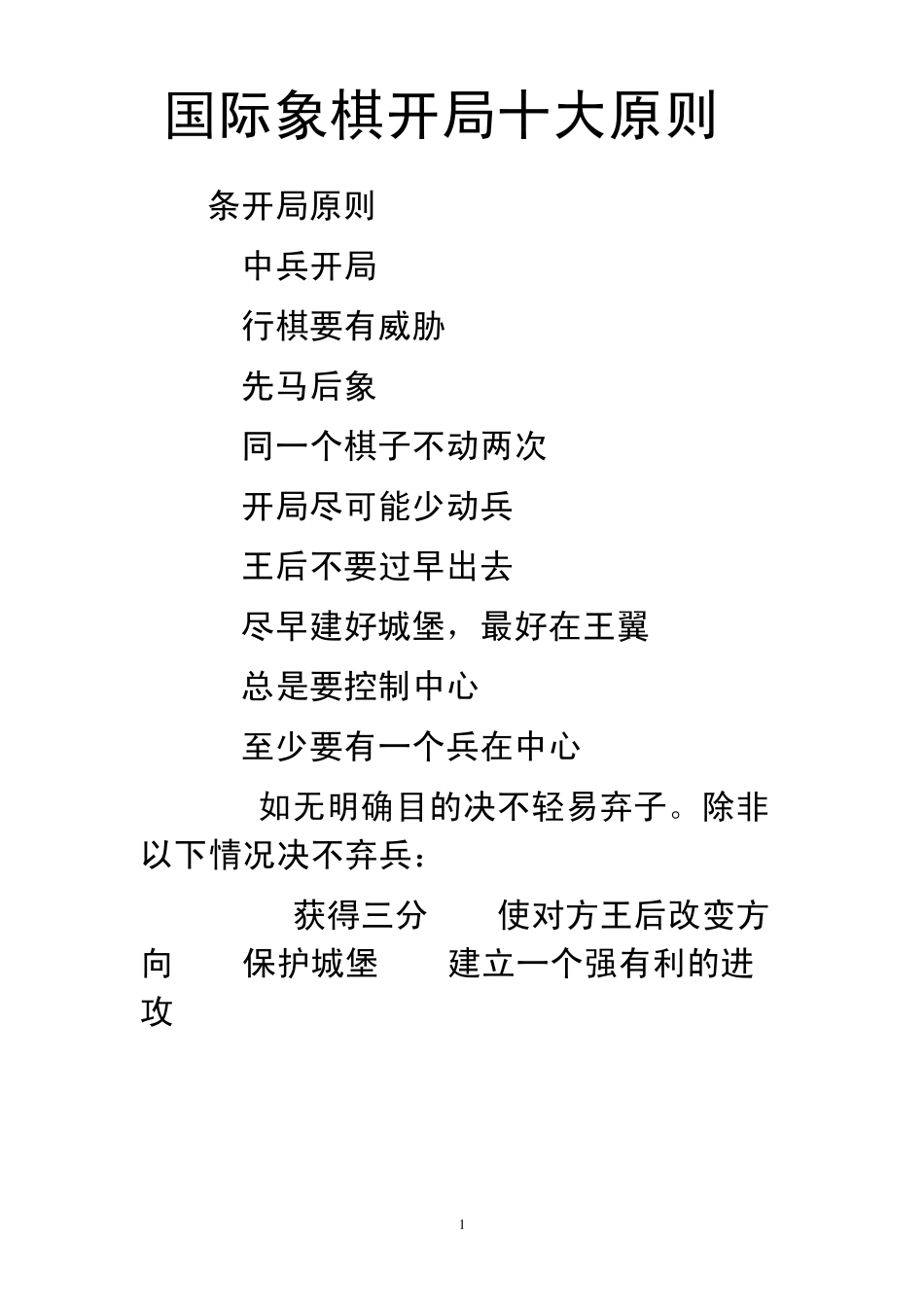 国际象棋开局中局和残局十大原则_第1页