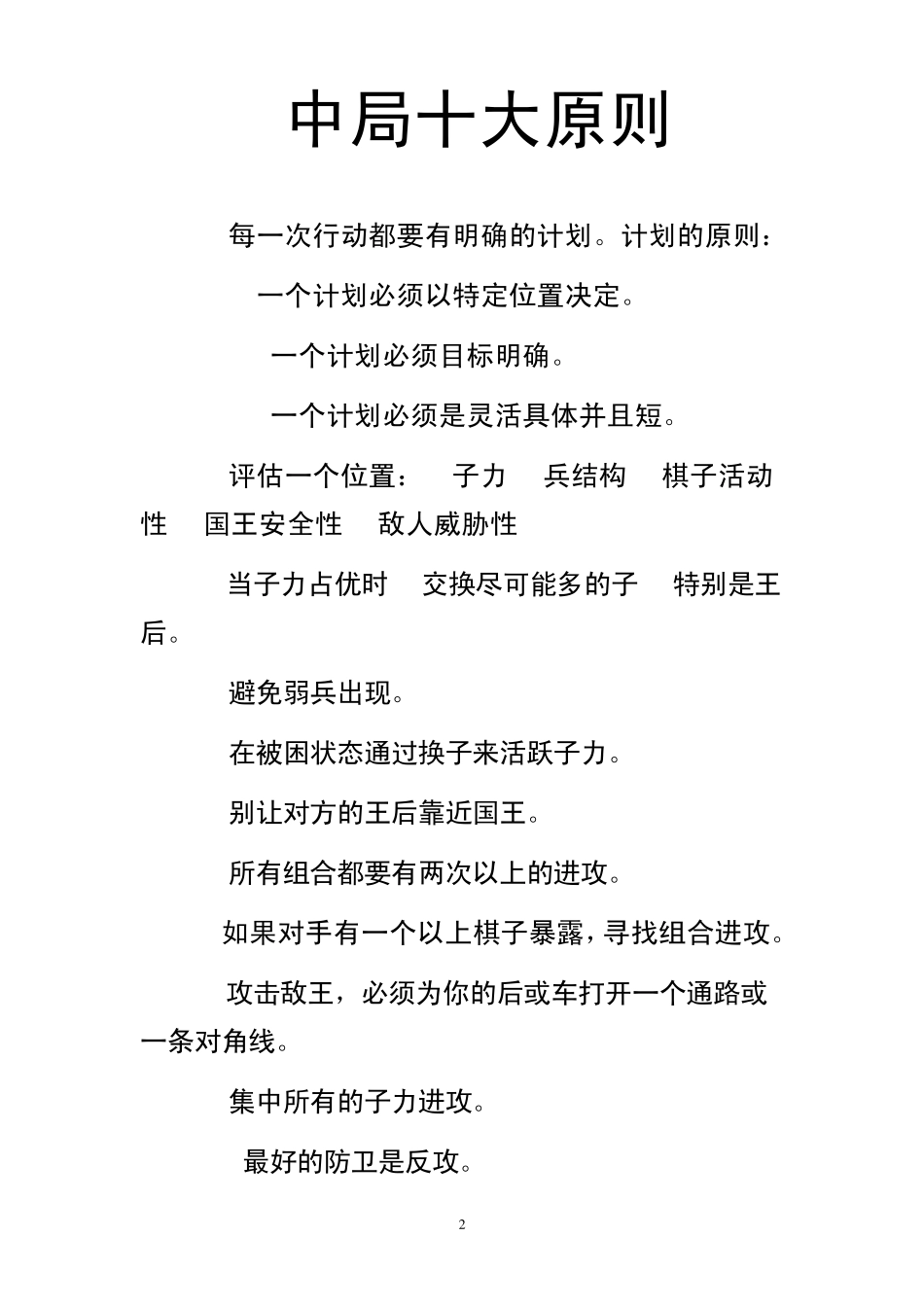 国际象棋开局中局和残局十大原则_第2页