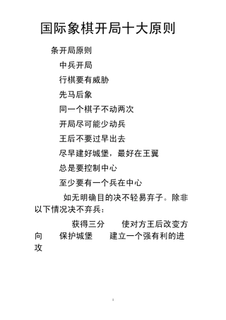 国际象棋开局中局和残局十大原则