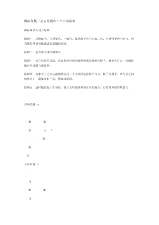 国际象棋开局五原则和十个开局陷阱