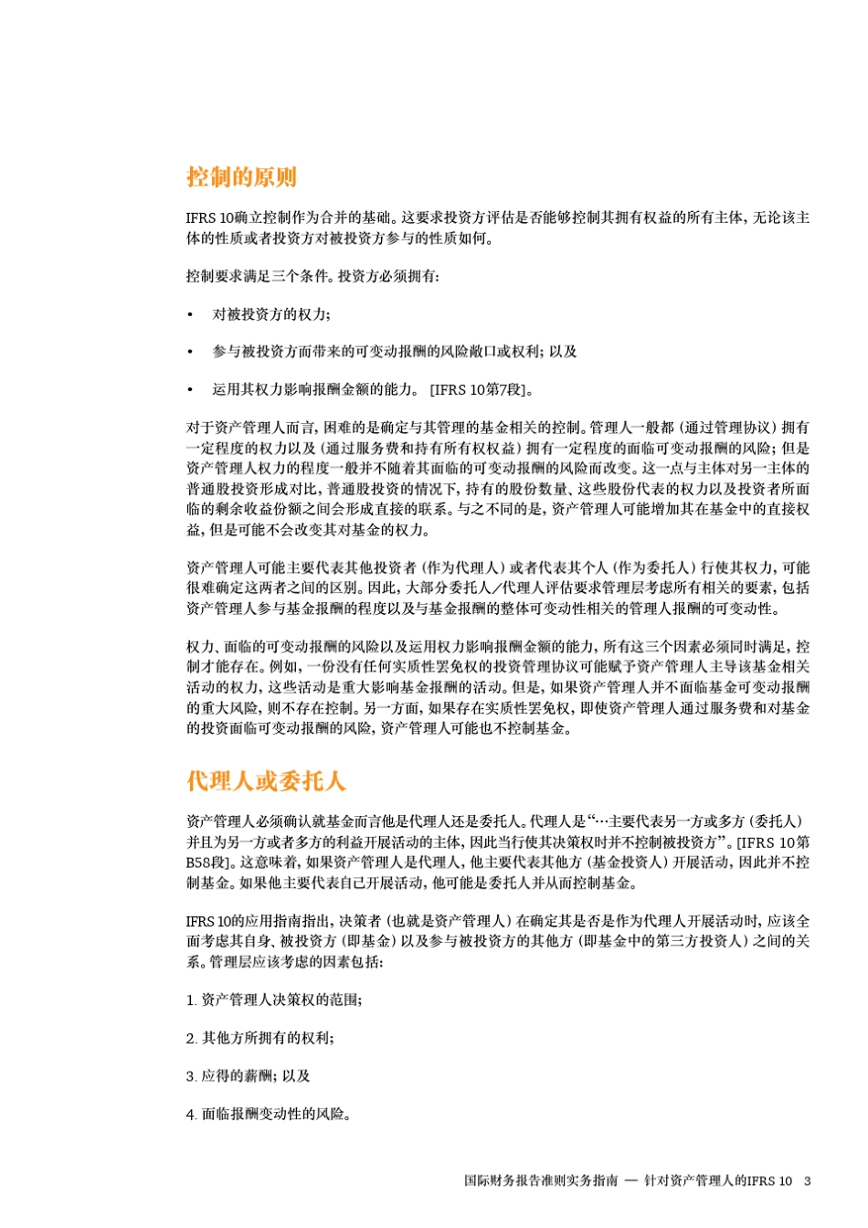 国际财务报告准则实务指南针对资产管理人的IFRS10_第3页