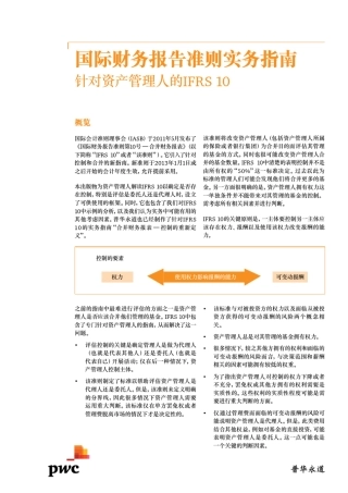 国际财务报告准则实务指南针对资产管理人的IFRS10