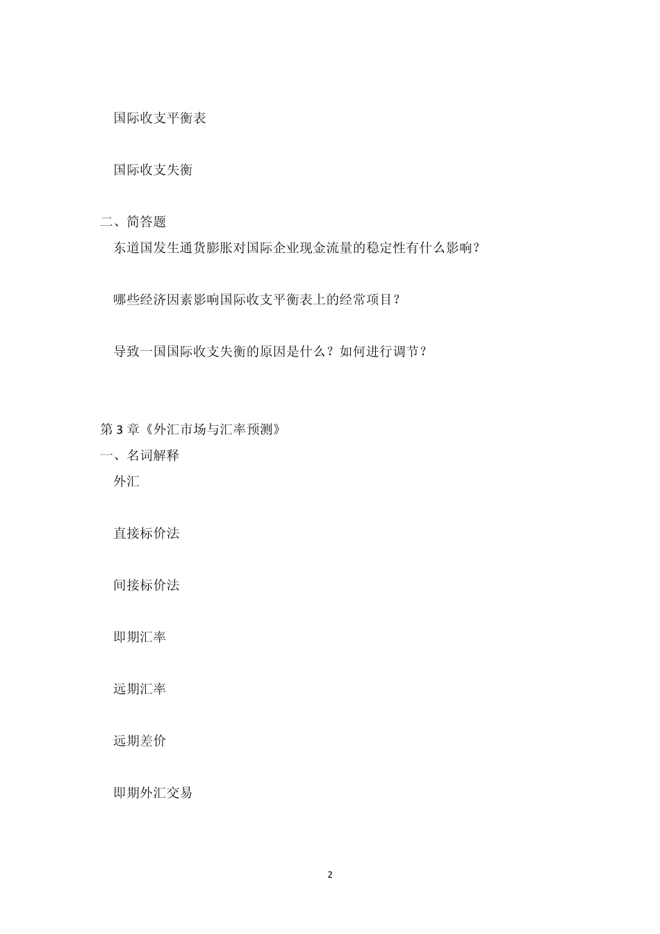 国际财务管理离线作业_第2页
