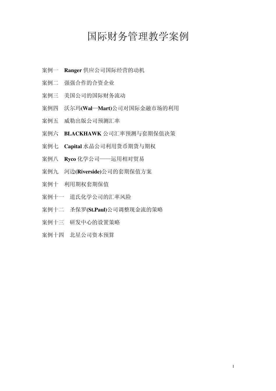国际财务管理案例指导_第1页