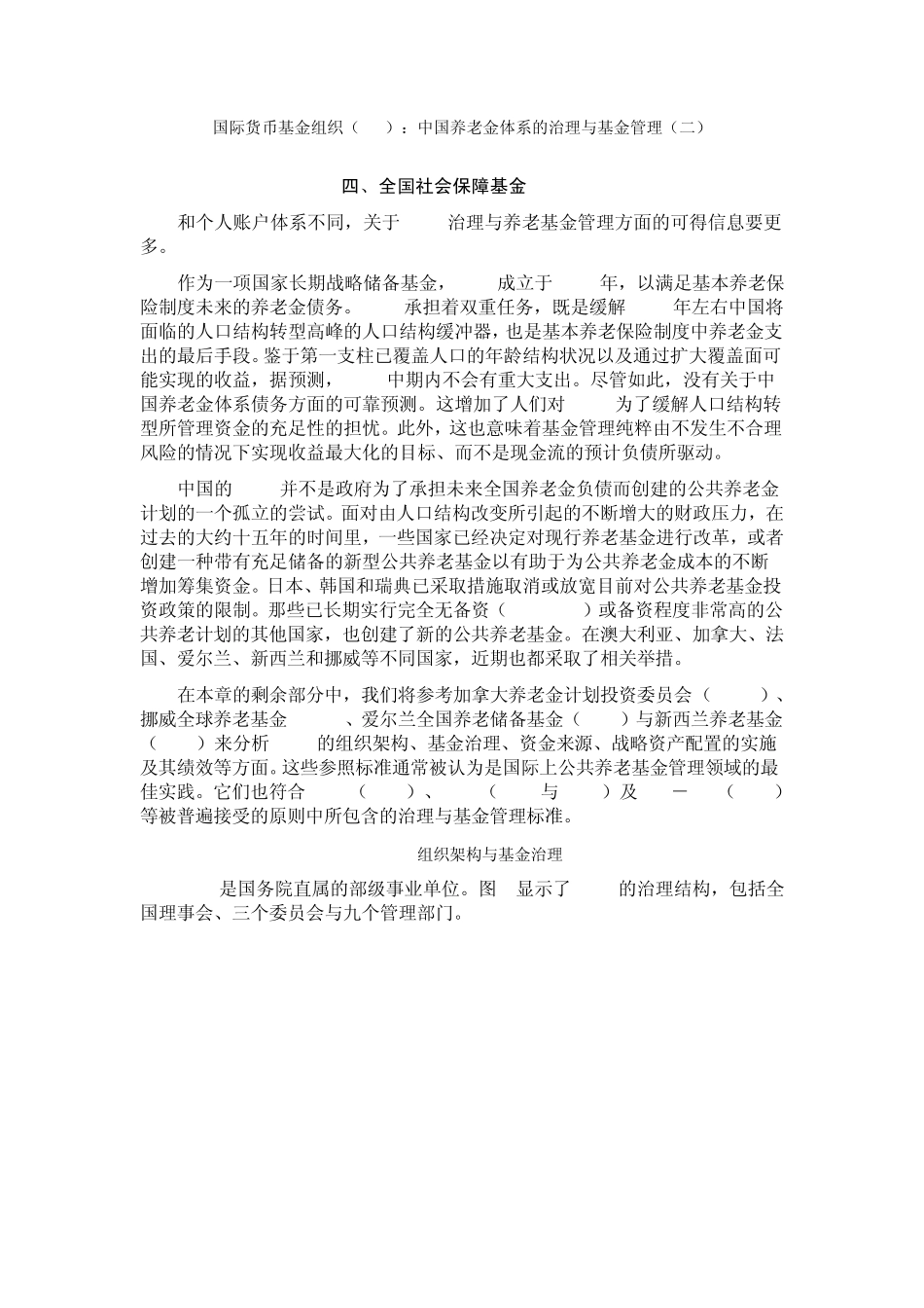 国际货币基金组织(IMF)：中国养老金体系的治理与基金管理_第1页