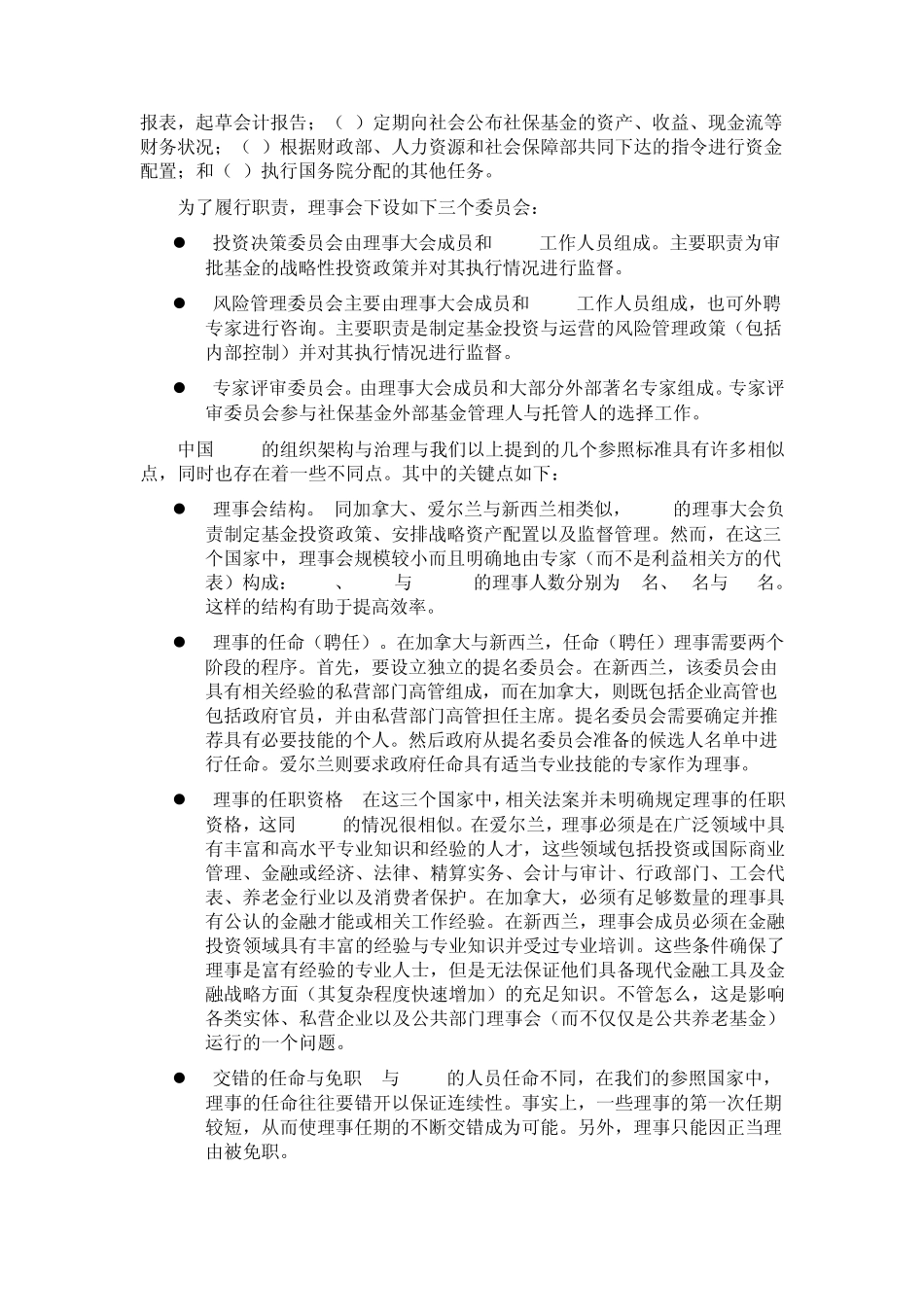 国际货币基金组织(IMF)：中国养老金体系的治理与基金管理_第3页