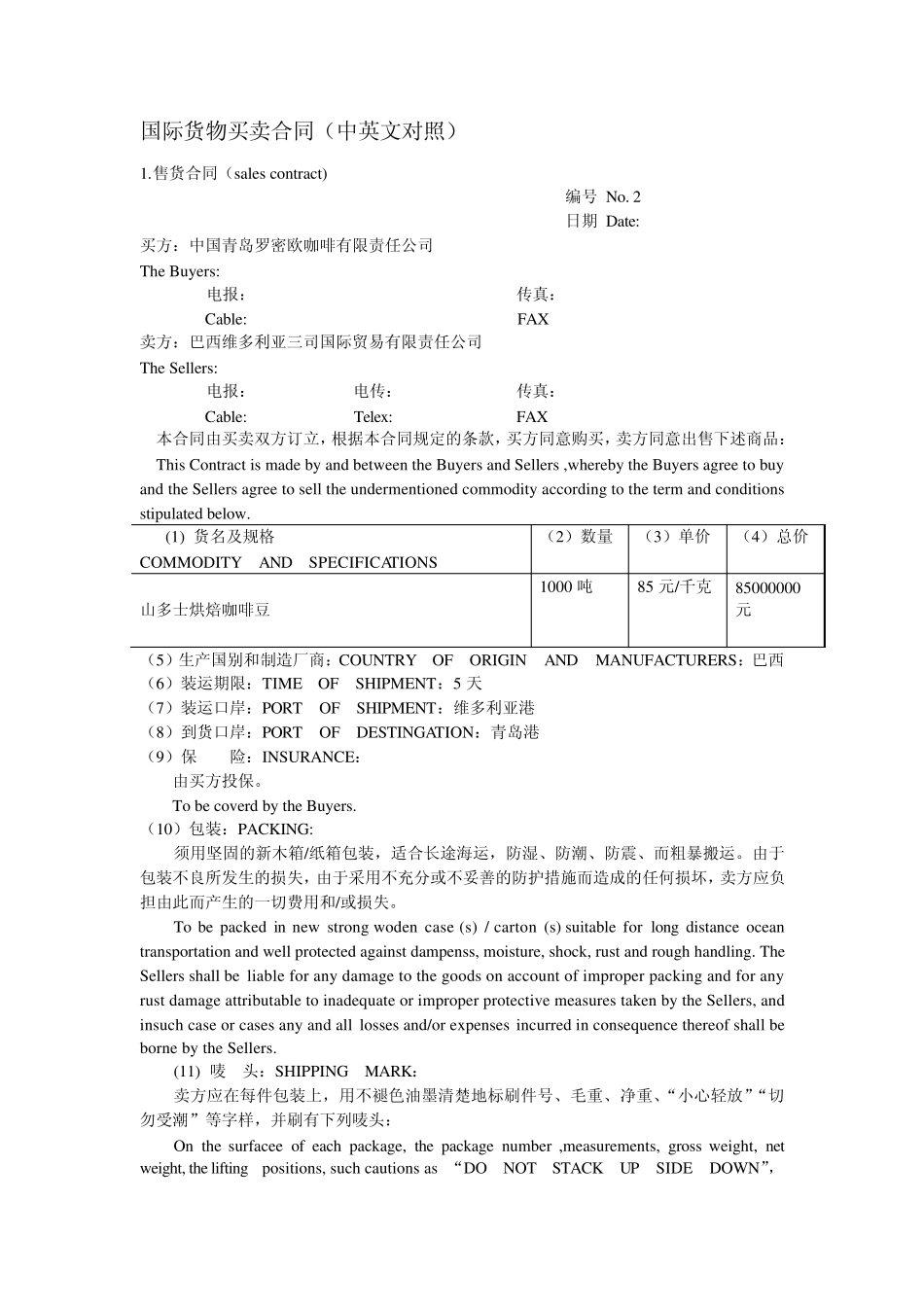 国际货物买卖合同1(中英文对照)_第1页
